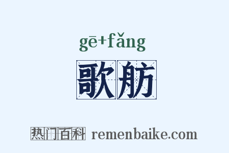 歌舫是什么意思的图片